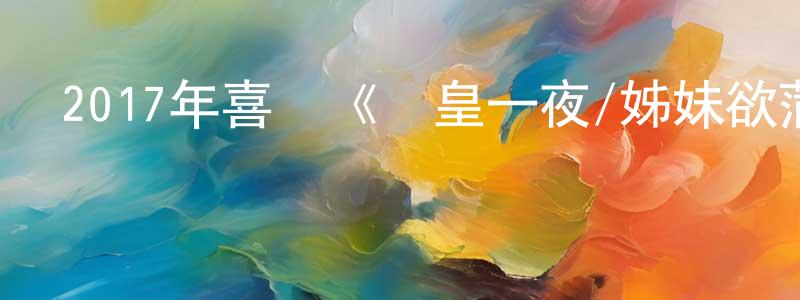 蔡冬青的動漫綜藝大全,2017年喜劇《倉皇一夜/姊妹欲蒲團》BD中英雙字幕迅雷下載_深夜電影